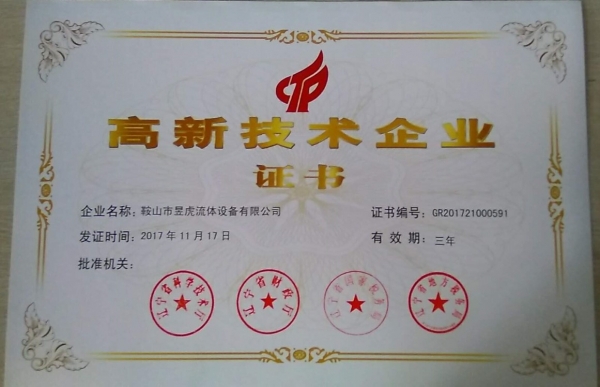 高新技術(shù)企業(yè)證書